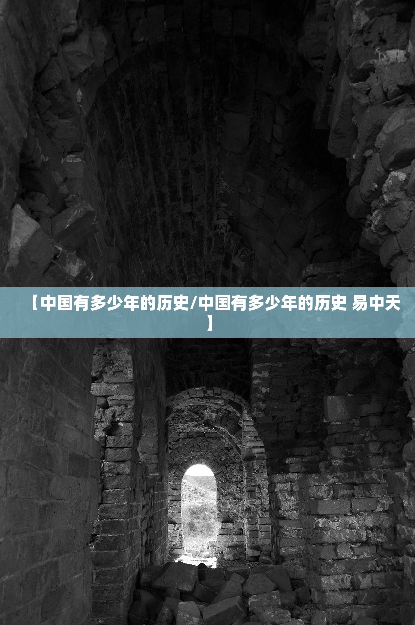 【中国有多少年的历史/中国有多少年的历史 易中天】