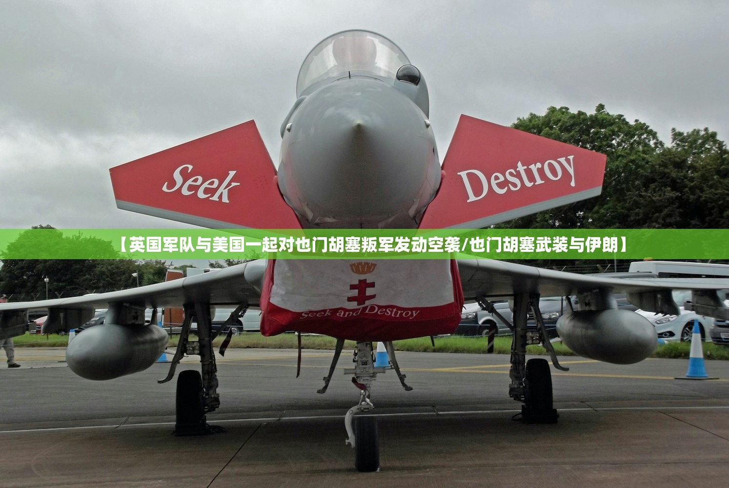 【英国军队与美国一起对也门胡塞叛军发动空袭/也门胡塞武装与伊朗】