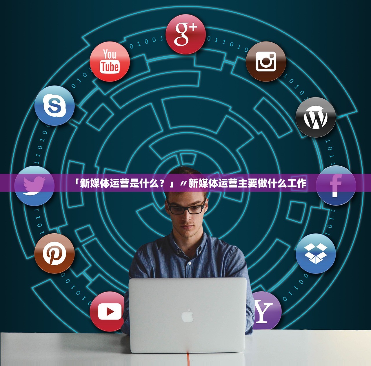 「新媒体运营是什么?」〃新媒体运营主要做什么工作 「新媒体运营是什么?」〃新媒体运营主要做什么工作
