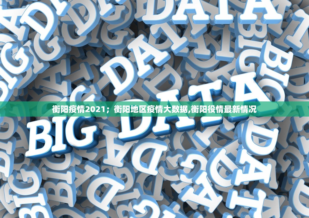 衡阳疫情2021;衡阳地区疫情大数据,衡阳役情最新情况 衡阳疫情2021;衡阳地区疫情大数据,衡阳役情最新情况