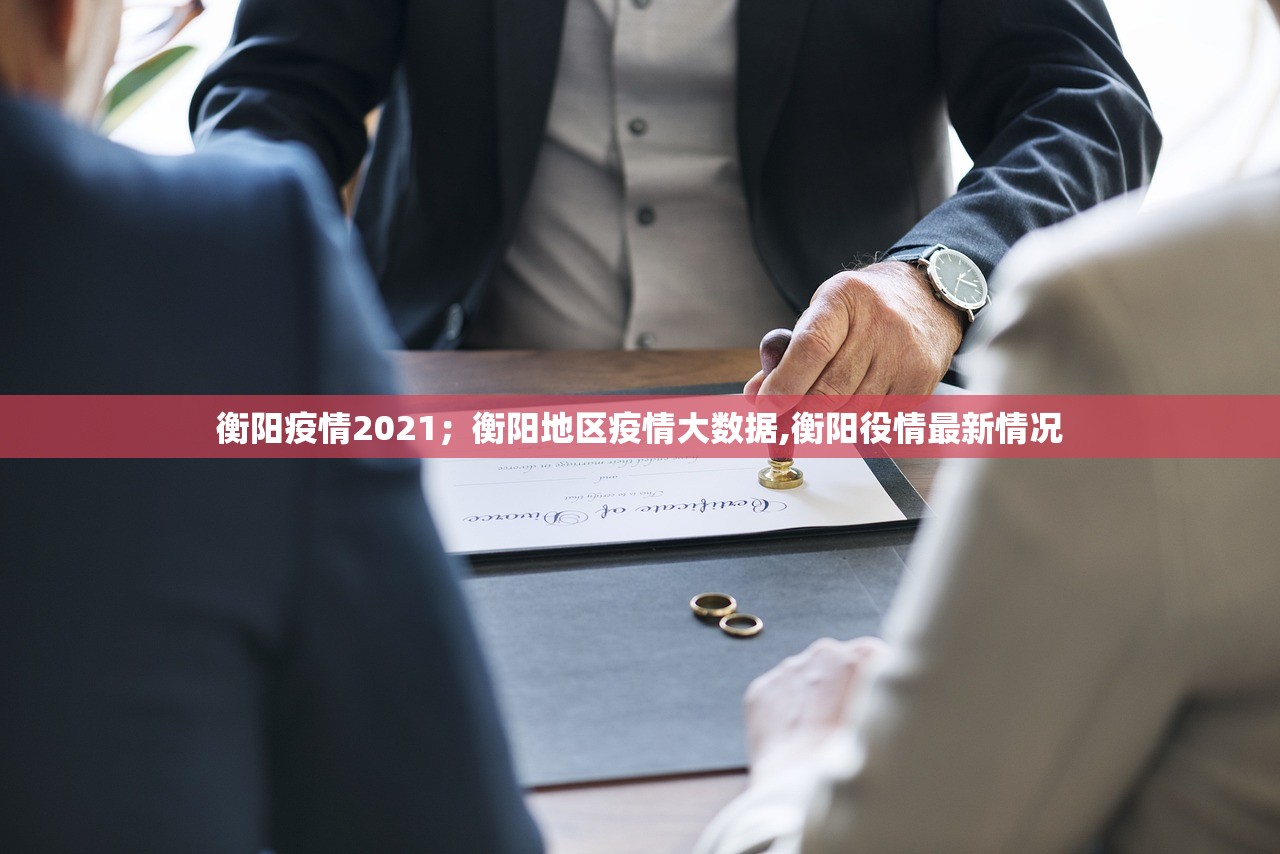 衡阳疫情2021;衡阳地区疫情大数据,衡阳役情最新情况 衡阳疫情2021;衡阳地区疫情大数据,衡阳役情最新情况