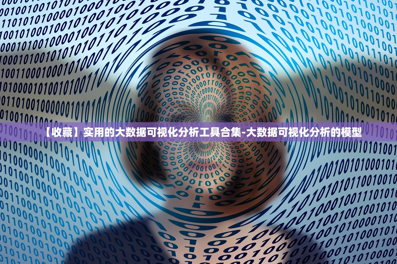 【收藏】实用的大数据可视化分析工具合集-大数据可视化分析的模型