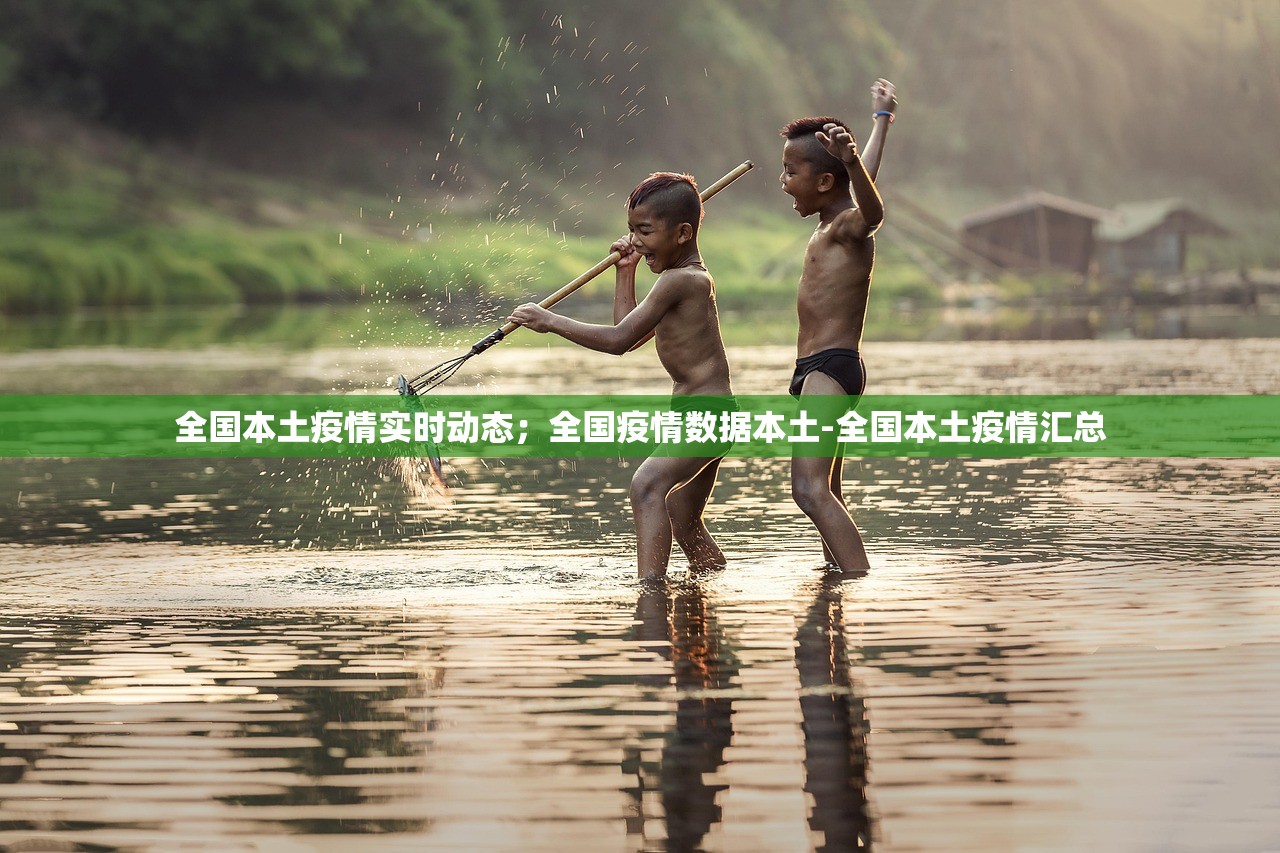 全国本土疫情实时动态;全国疫情数据本土-全国本土疫情汇总 全国本土疫情实时动态;全国疫情数据本土-全国本土疫情汇总