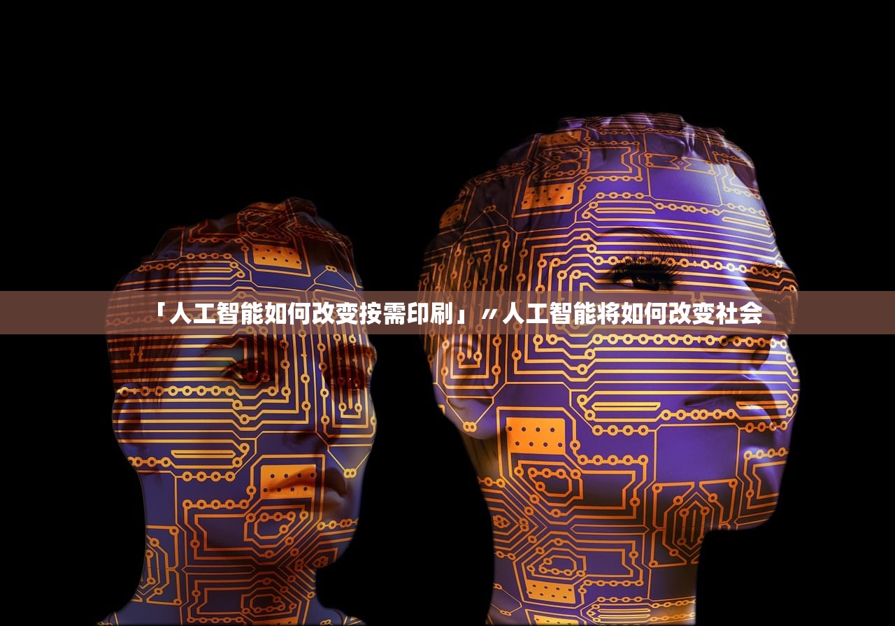 「人工智能如何改变按需印刷」〃人工智能将如何改变社会