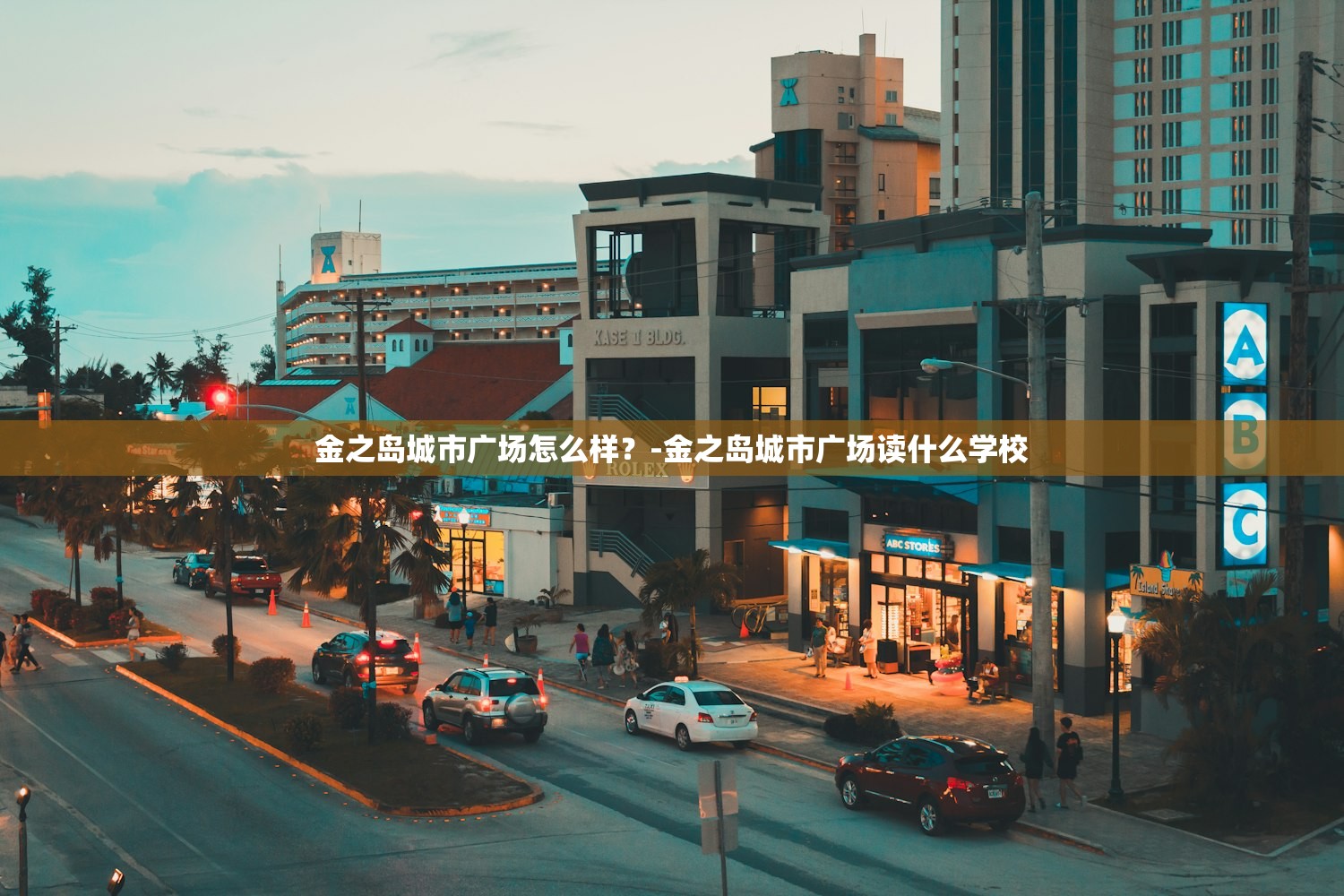 金之岛城市广场怎么样?-金之岛城市广场读什么学校 金之岛城市广场怎么样?-金之岛城市广场读什么学校