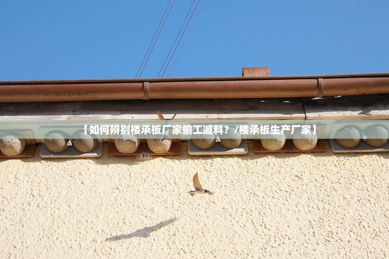 【如何辨别楼承板厂家偷工减料？/楼承板生产厂家】