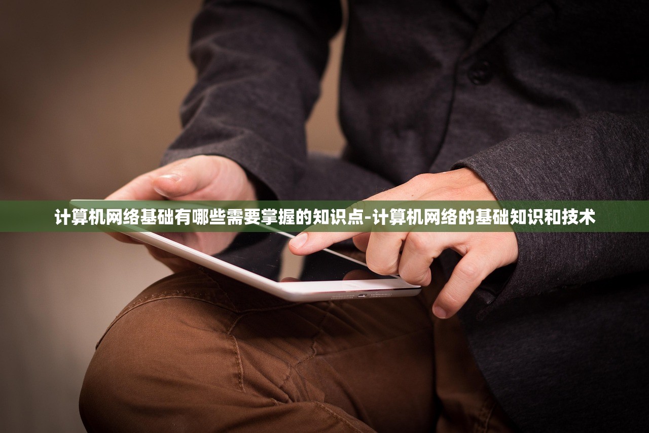 计算机网络基础有哪些需要掌握的知识点-计算机网络的基础知识和技术
