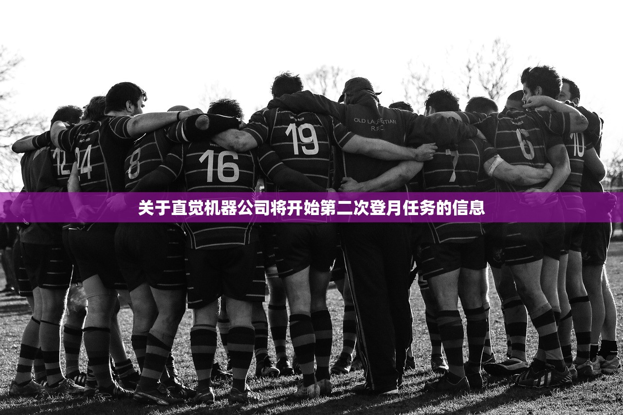 关于直觉机器公司将开始第二次登月任务的信息
