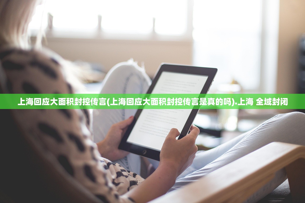 上海回应大面积封控传言(上海回应大面积封控传言是真的吗).上海 全域封闭 上海回应大面积封控传言(上海回应大面积封控传言是真的吗).上海 全域封闭