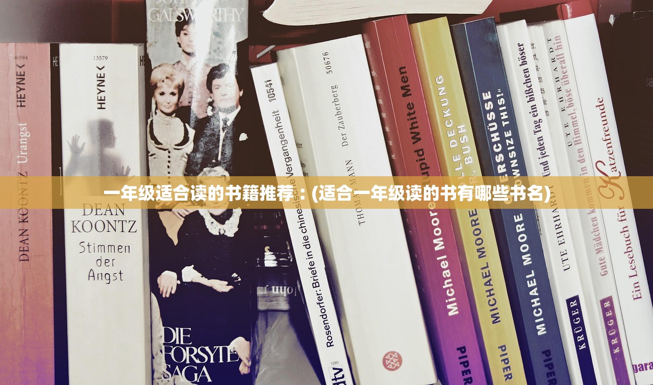 一年级适合读的书籍推荐︰(适合一年级读的书有哪些书名)