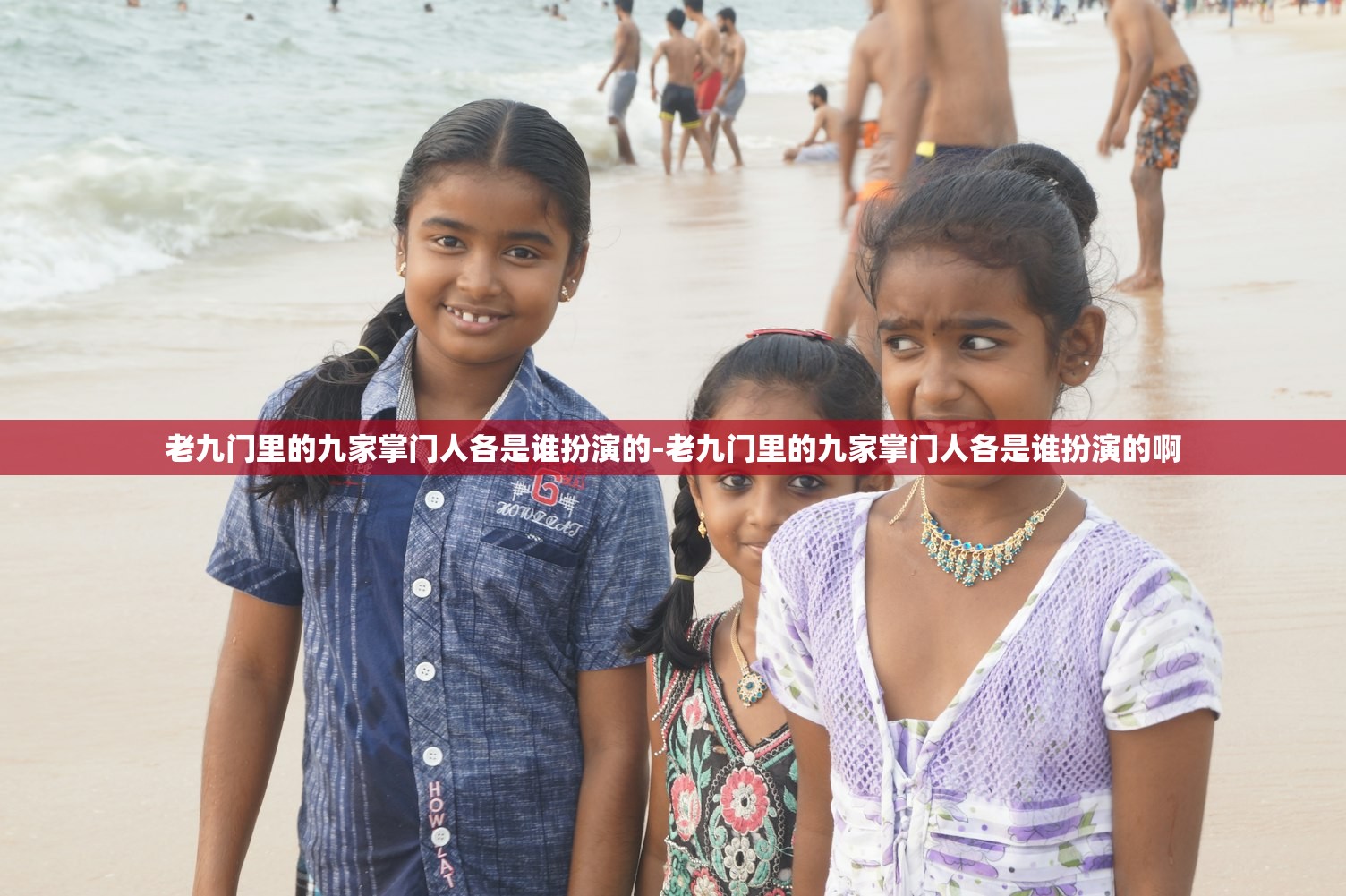 老九门里的九家掌门人各是谁扮演的-老九门里的九家掌门人各是谁扮演的啊 老九门里的九家掌门人各是谁扮演的-老九门里的九家掌门人各是谁扮演的啊