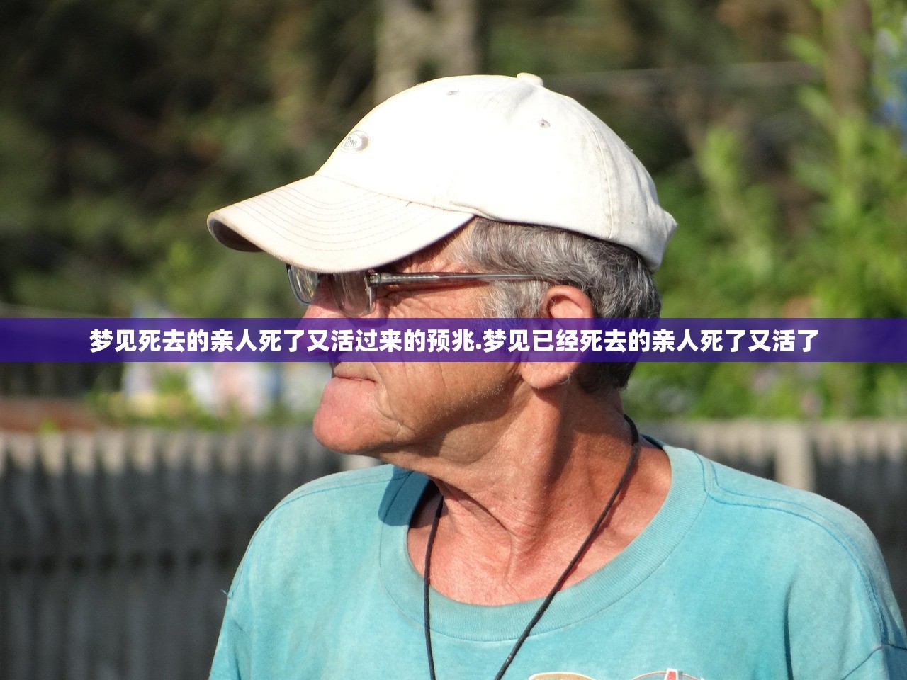 梦见死去的亲人死了又活过来的预兆.梦见已经死去的亲人死了又活了 梦见死去的亲人死了又活过来的预兆.梦见已经死去的亲人死了又活了
