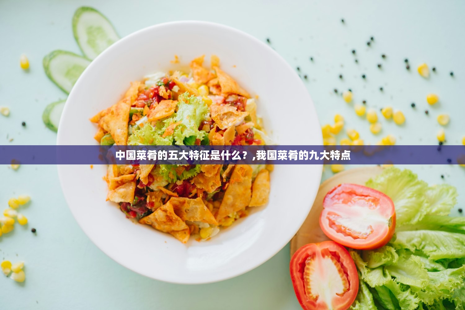 中国菜肴的五大特征是什么?,我国菜肴的九大特点 中国菜肴的五大特征是什么?,我国菜肴的九大特点
