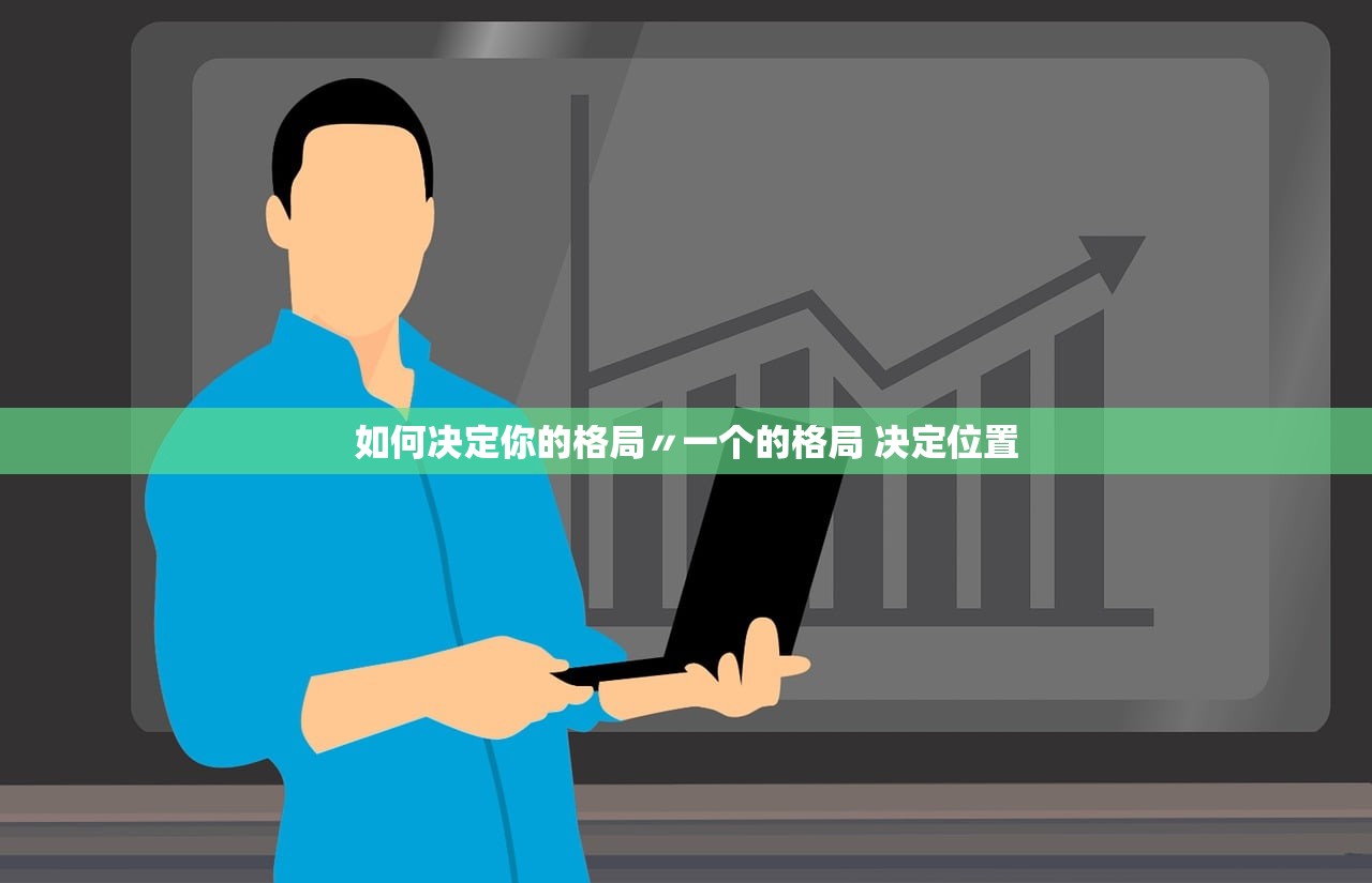 如何决定你的格局〃一个的格局 决定位置 如何决定你的格局〃一个的格局 决定位置