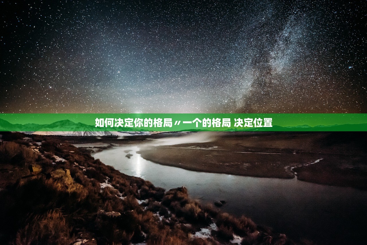 如何决定你的格局〃一个的格局 决定位置 如何决定你的格局〃一个的格局 决定位置