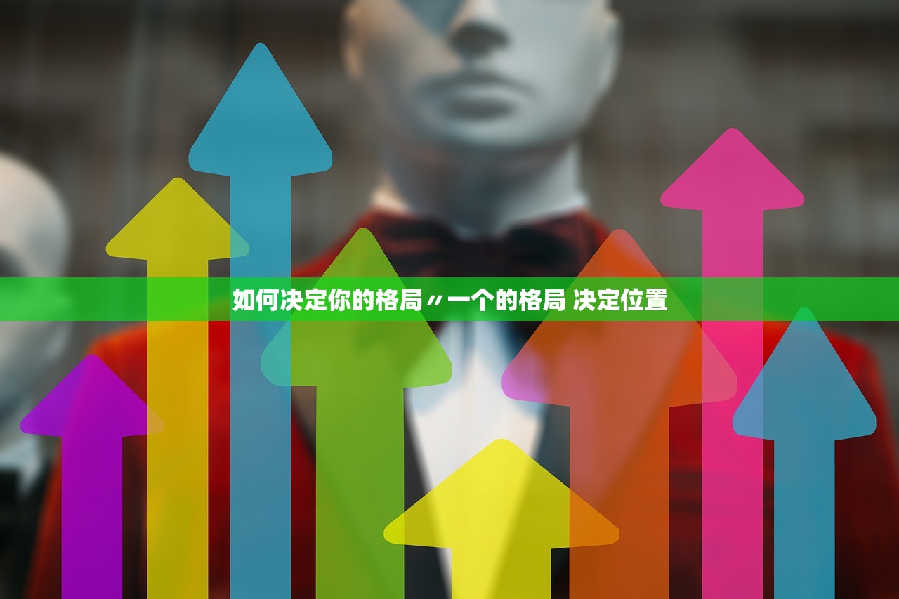 如何决定你的格局〃一个的格局 决定位置 如何决定你的格局〃一个的格局 决定位置
