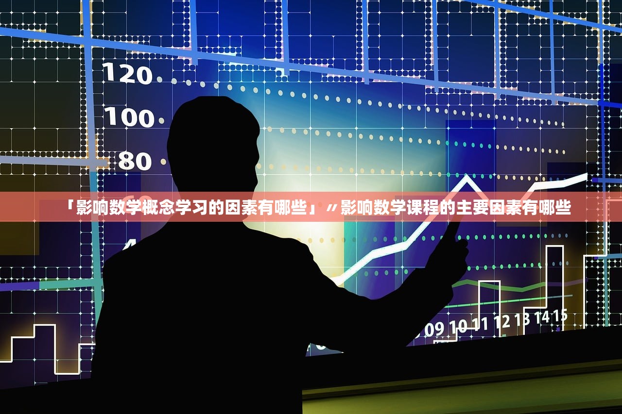 「影响数学概念学习的因素有哪些」〃影响数学课程的主要因素有哪些 「影响数学概念学习的因素有哪些」〃影响数学课程的主要因素有哪些