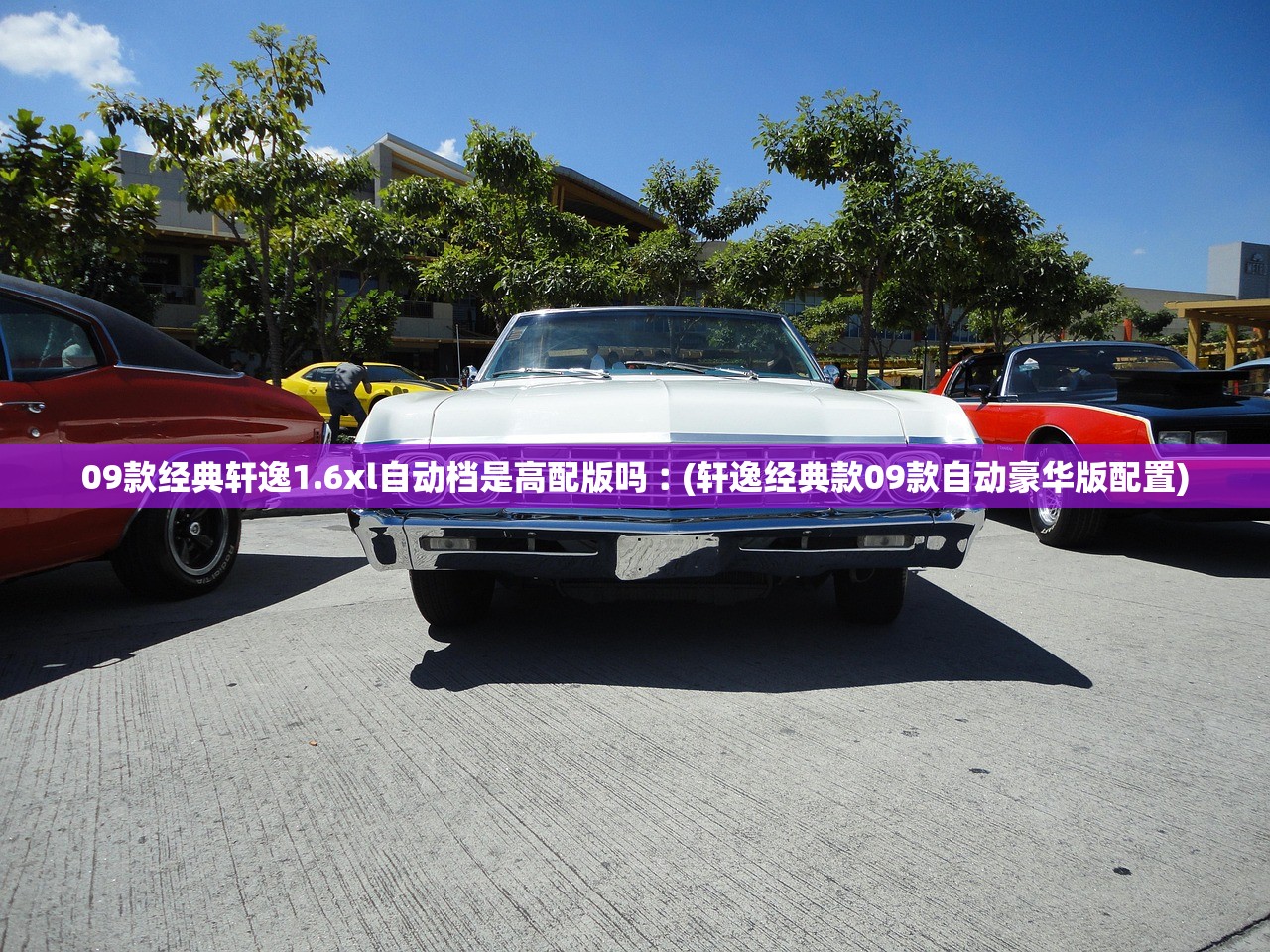 09款经典轩逸1.6xl自动档是高配版吗︰(轩逸经典款09款自动豪华版配置) 09款经典轩逸1.6xl自动档是高配版吗︰(轩逸经典款09款自动豪华版配置)