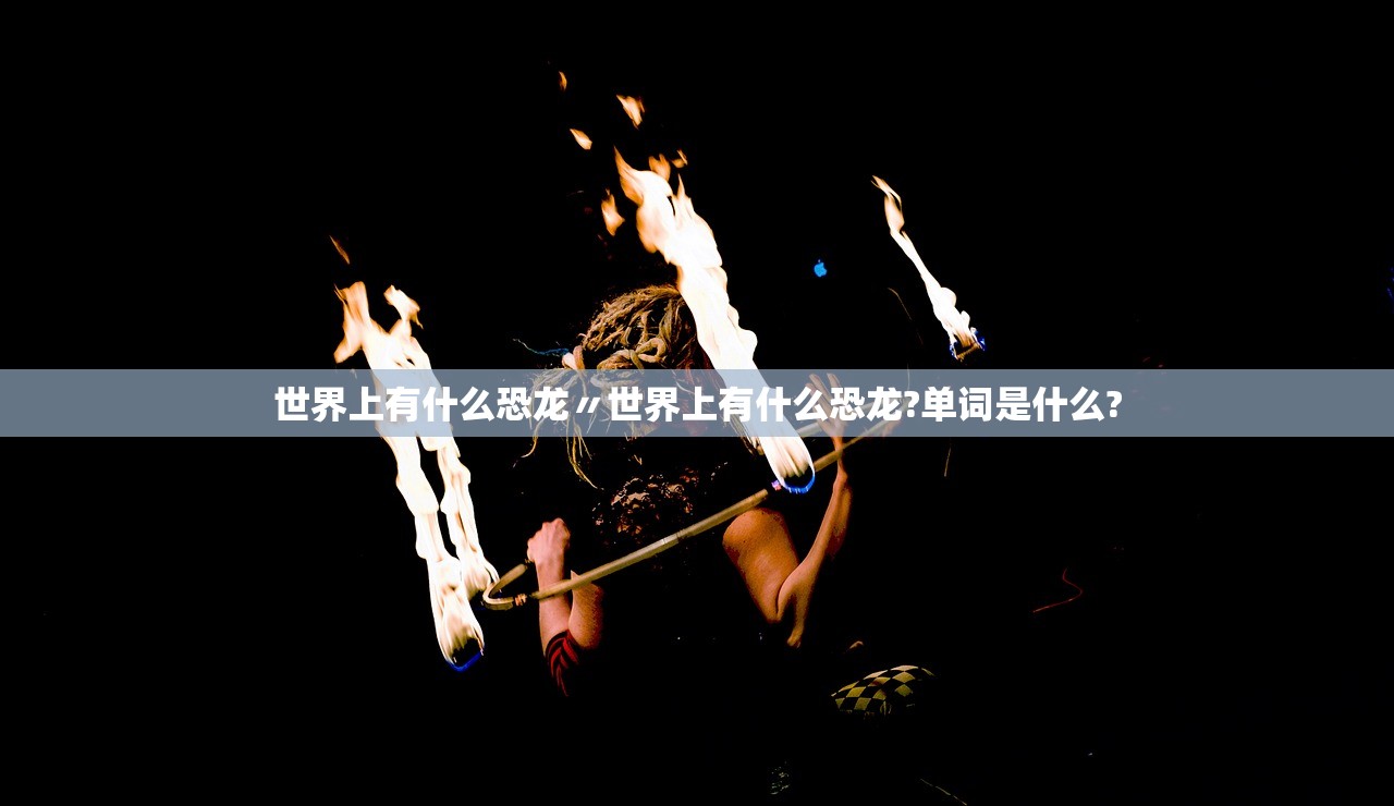 世界上有什么恐龙〃世界上有什么恐龙?单词是什么?