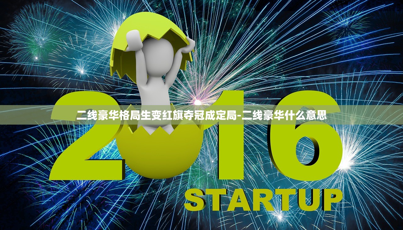 二线豪华格局生变红旗夺冠成定局-二线豪华什么意思 二线豪华格局生变红旗夺冠成定局-二线豪华什么意思