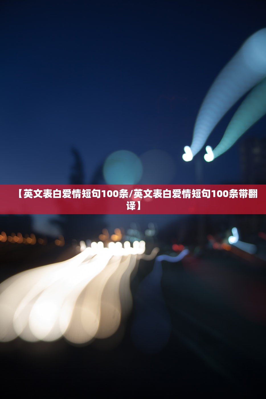 【英文表白爱情短句100条/英文表白爱情短句100条带翻译】 【英文表白爱情短句100条/英文表白爱情短句100条带翻译】