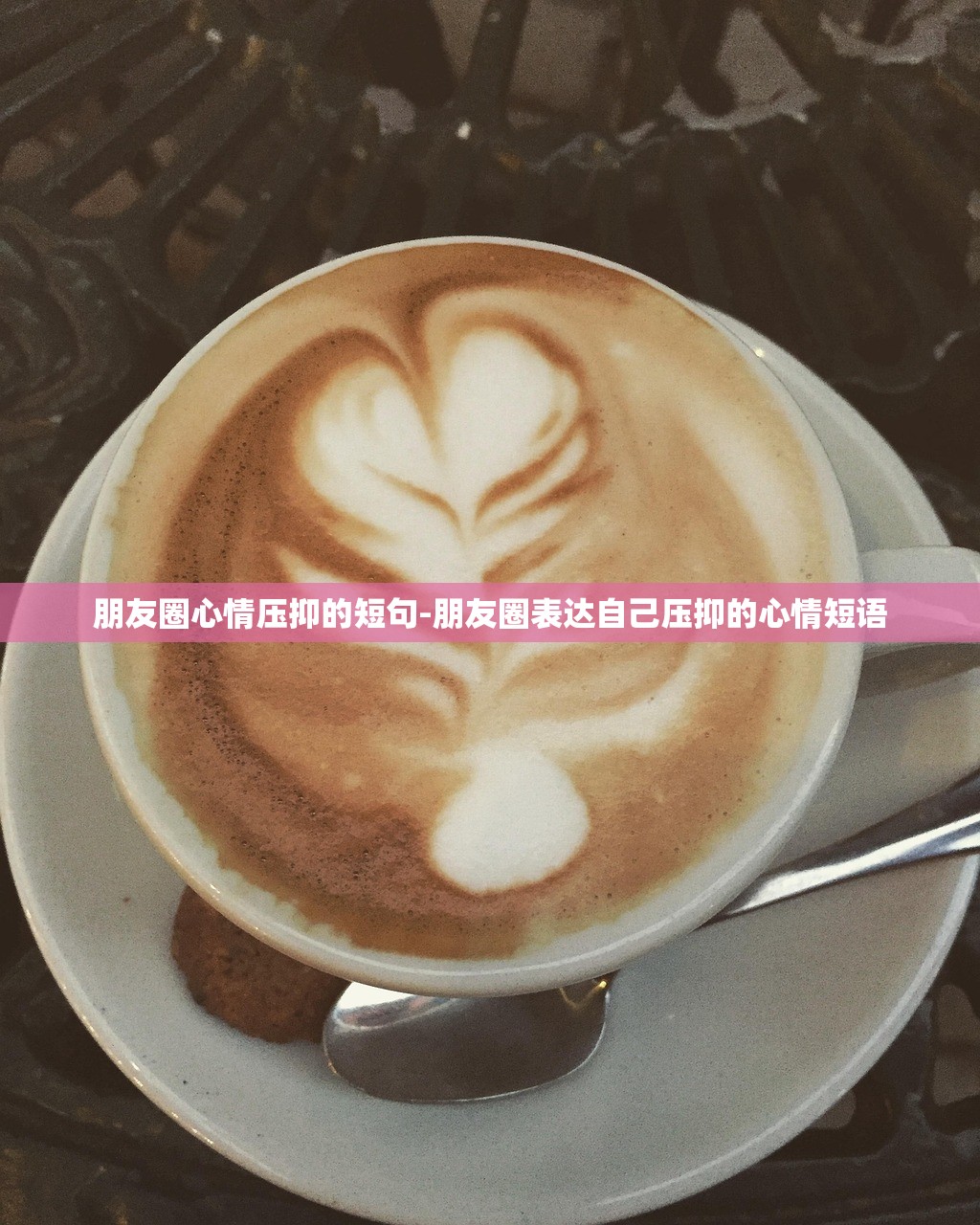 朋友圈心情压抑的短句-朋友圈表达自己压抑的心情短语