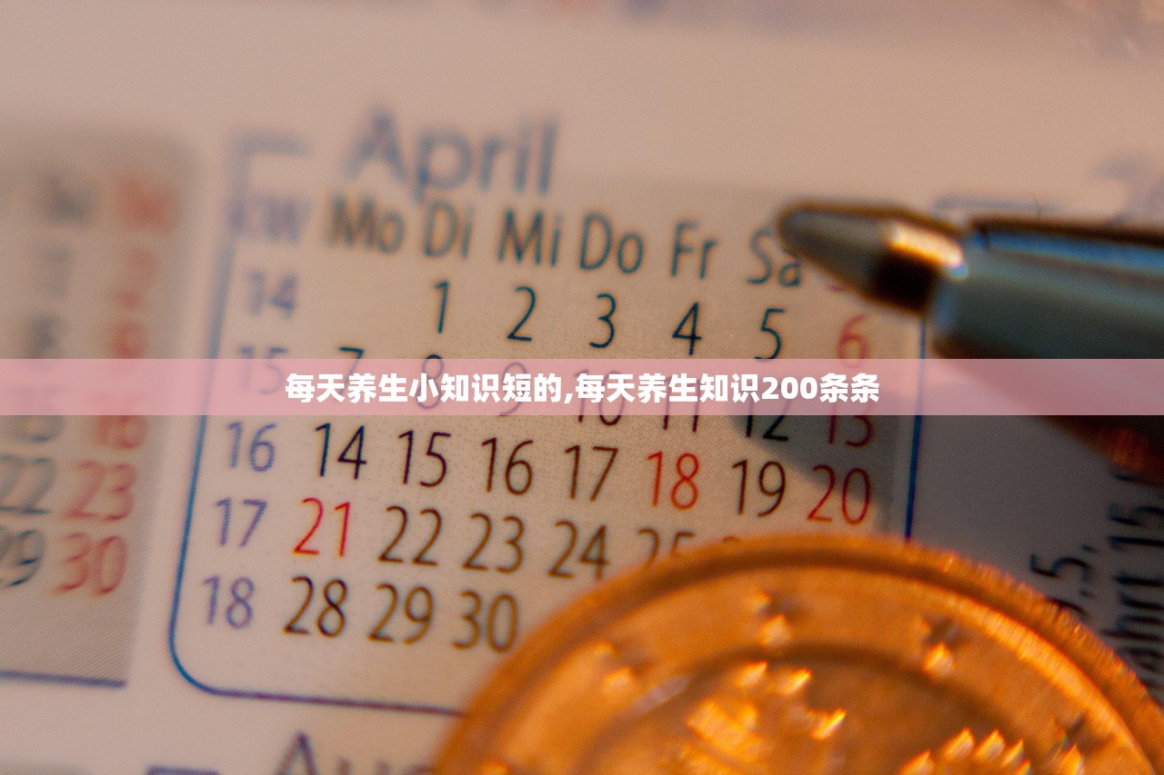 每天养生小知识短的,每天养生知识200条条 每天养生小知识短的,每天养生知识200条条