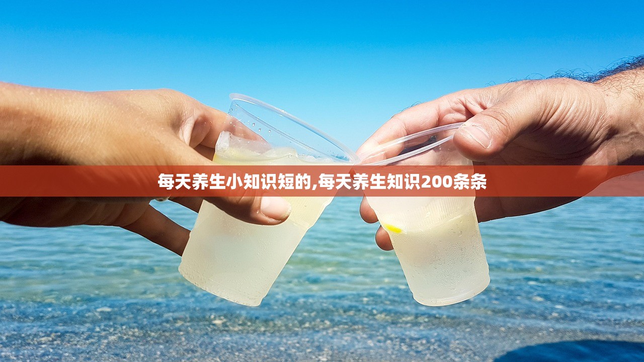 每天养生小知识短的,每天养生知识200条条 每天养生小知识短的,每天养生知识200条条