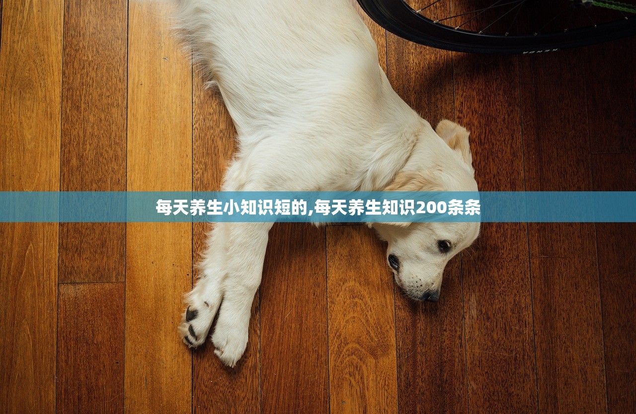 每天养生小知识短的,每天养生知识200条条 每天养生小知识短的,每天养生知识200条条