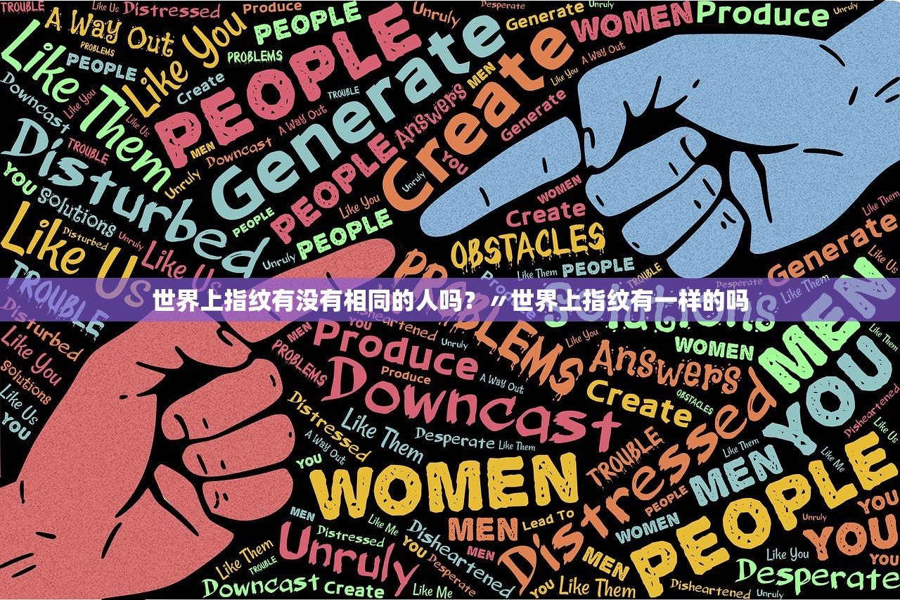 世界上指纹有没有相同的人吗?〃世界上指纹有一样的吗 世界上指纹有没有相同的人吗?〃世界上指纹有一样的吗
