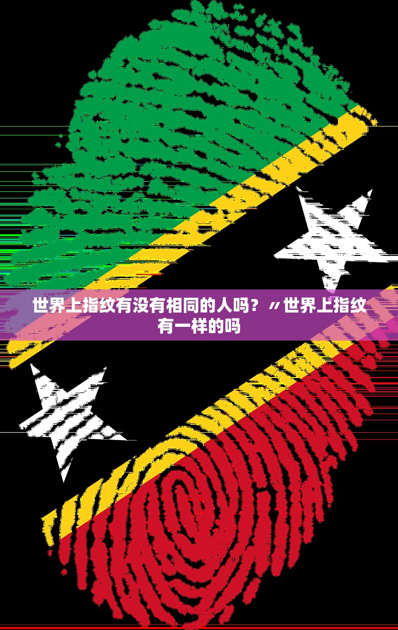 世界上指纹有没有相同的人吗?〃世界上指纹有一样的吗 世界上指纹有没有相同的人吗?〃世界上指纹有一样的吗