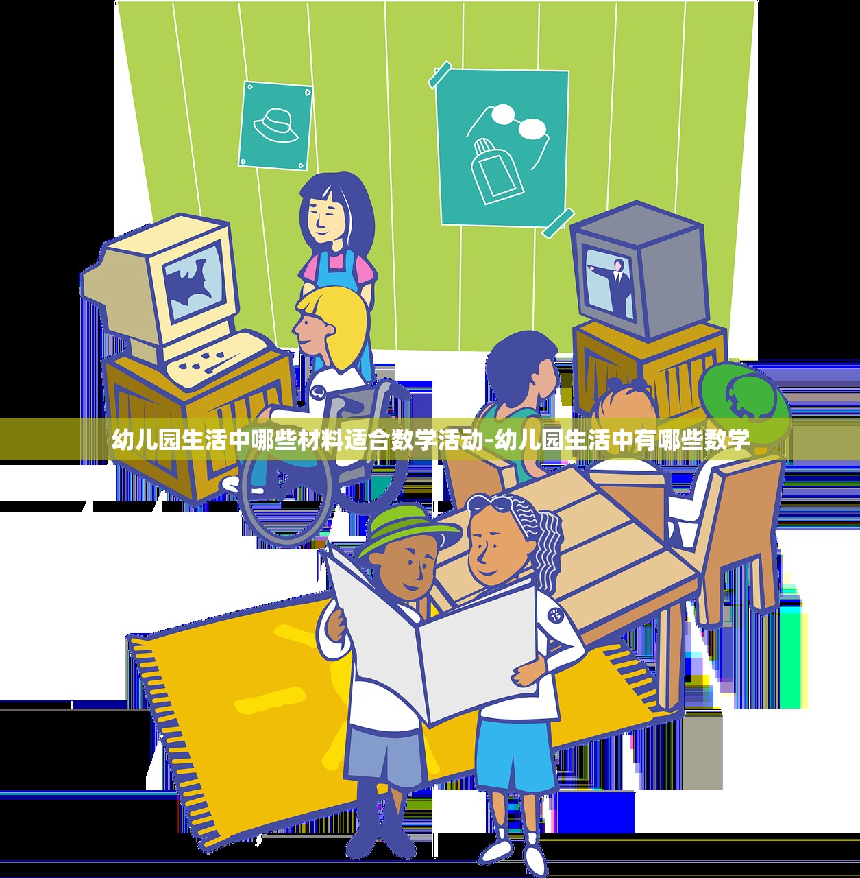 幼儿园生活中哪些材料适合数学活动-幼儿园生活中有哪些数学 幼儿园生活中哪些材料适合数学活动-幼儿园生活中有哪些数学