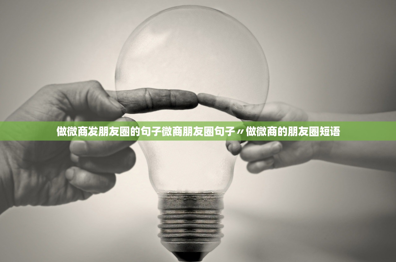 做微商发朋友圈的句子微商朋友圈句子〃做微商的朋友圈短语
