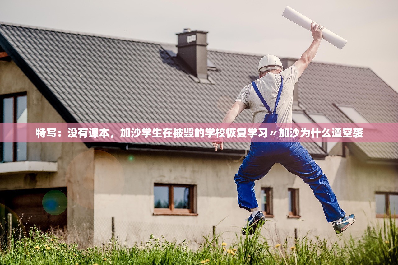 特写：没有课本，加沙学生在被毁的学校恢复学习〃加沙为什么遭空袭