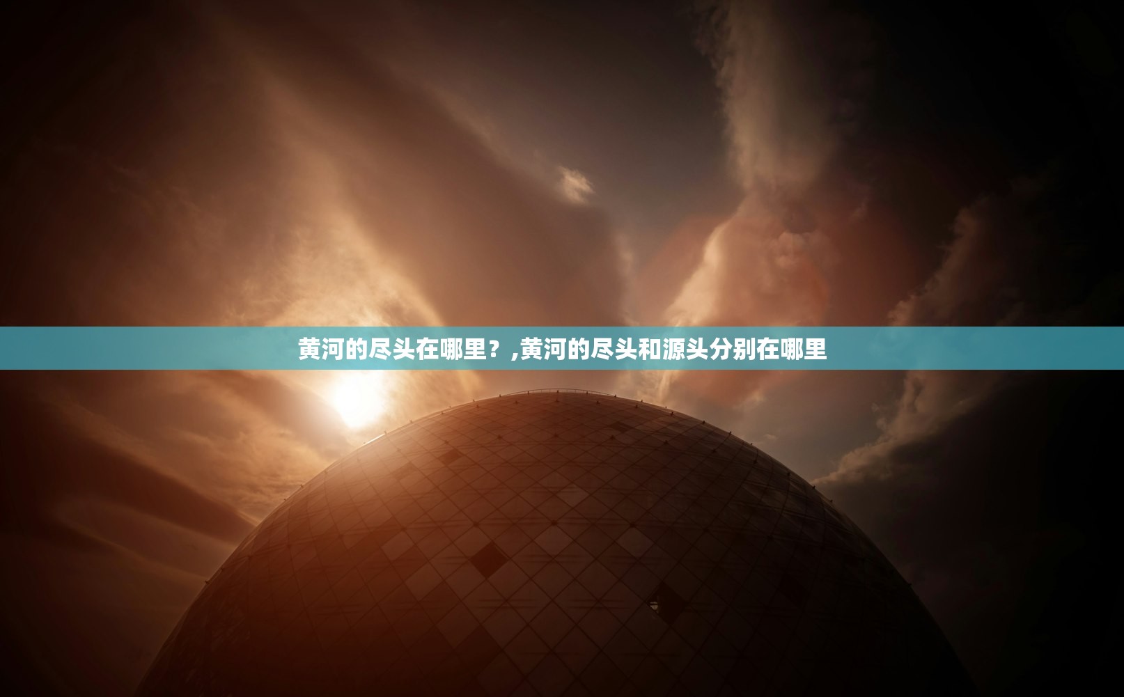 黄河的尽头在哪里?,黄河的尽头和源头分别在哪里 黄河的尽头在哪里?,黄河的尽头和源头分别在哪里