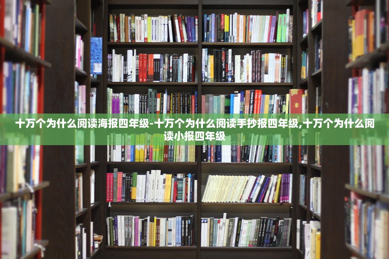 十万个为什么阅读海报四年级-十万个为什么阅读手抄报四年级,十万个为什么阅读小报四年级