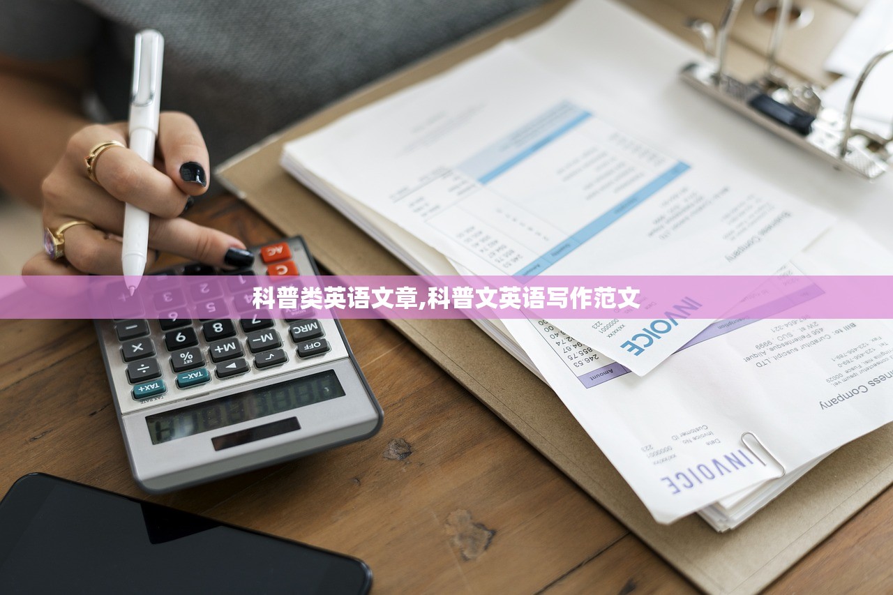 科普类英语文章,科普文英语写作范文 科普类英语文章,科普文英语写作范文