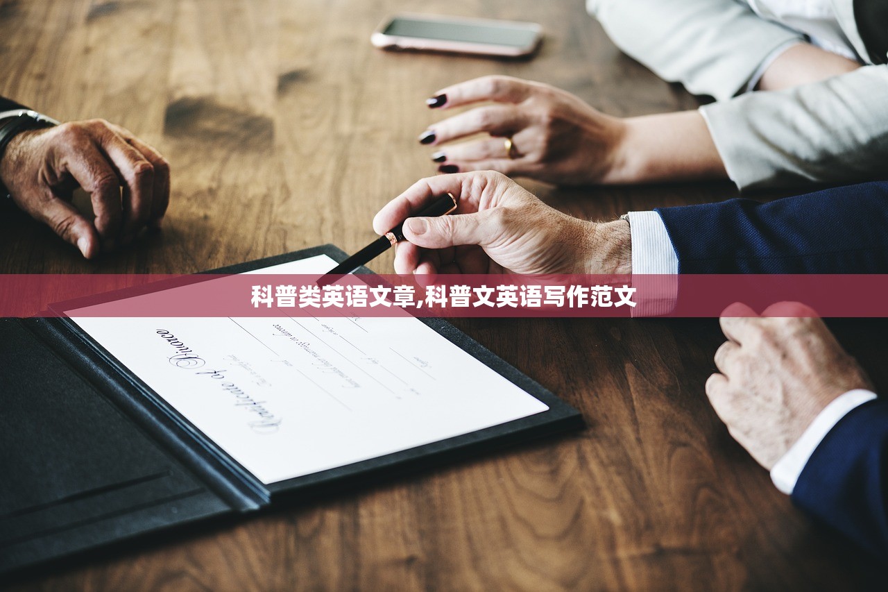 科普类英语文章,科普文英语写作范文 科普类英语文章,科普文英语写作范文