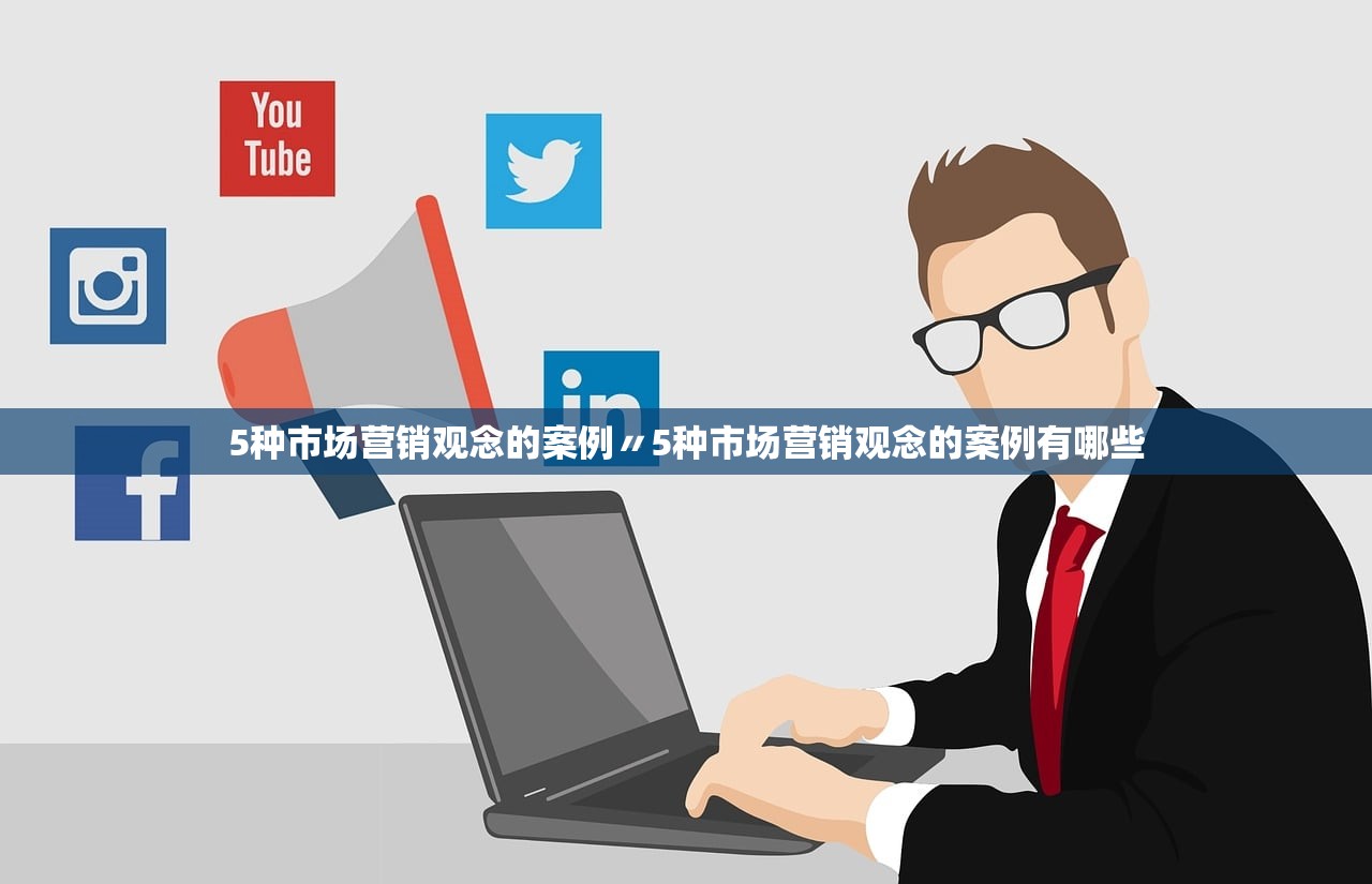 5种市场营销观念的案例〃5种市场营销观念的案例有哪些