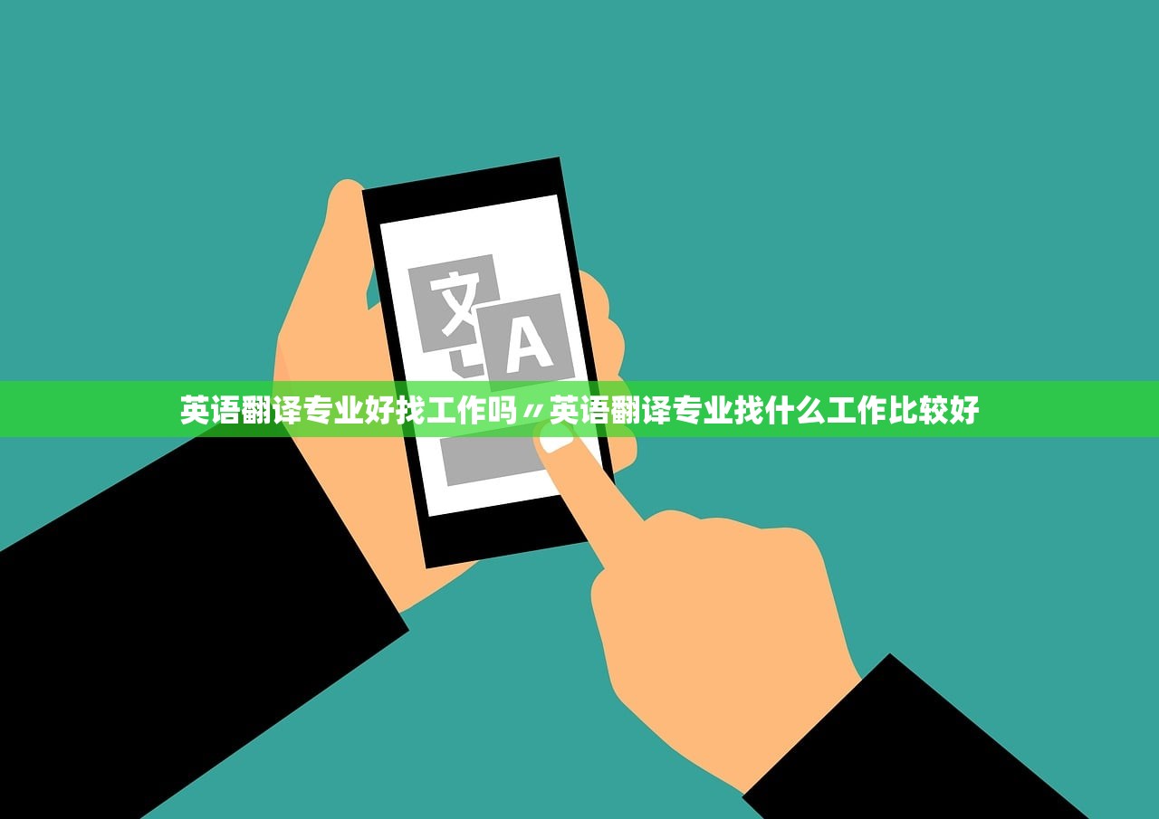 英语翻译专业好找工作吗〃英语翻译专业找什么工作比较好 英语翻译专业好找工作吗〃英语翻译专业找什么工作比较好