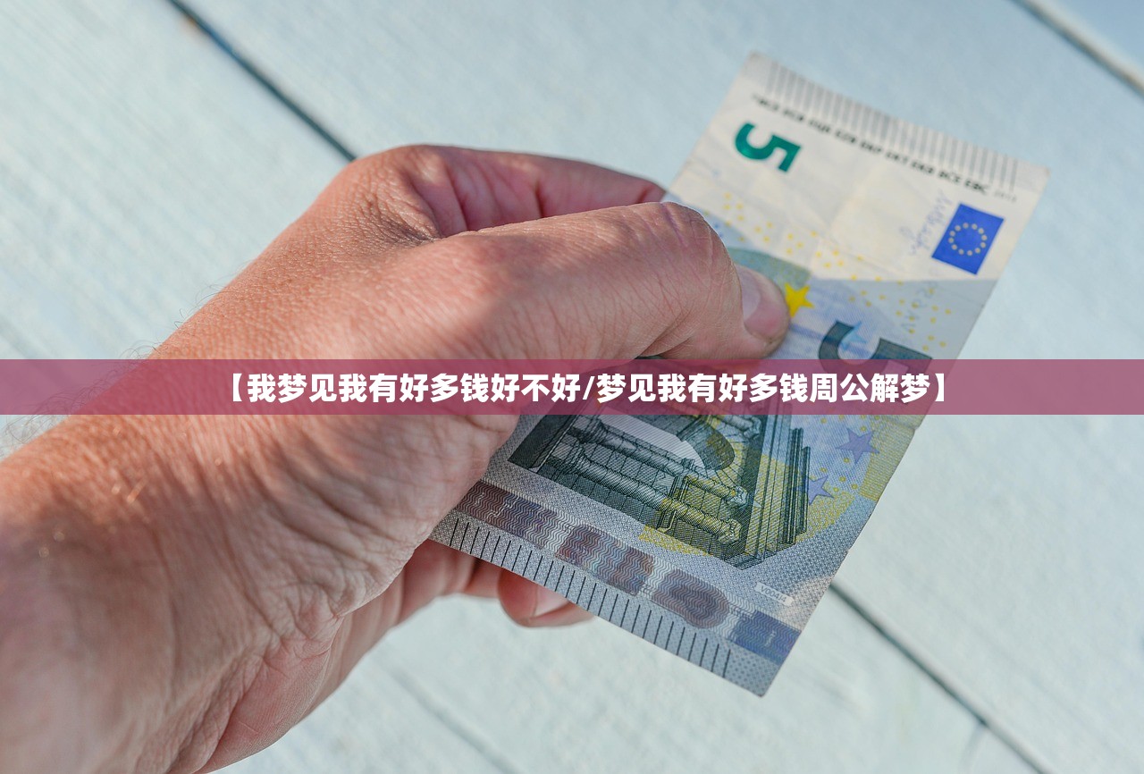 【我梦见我有好多钱好不好/梦见我有好多钱周公解梦】