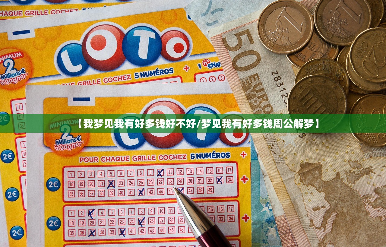 【我梦见我有好多钱好不好/梦见我有好多钱周公解梦】