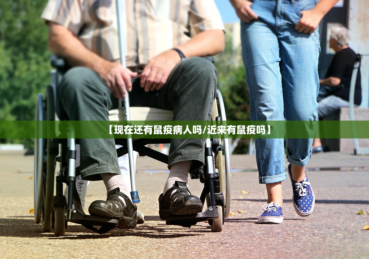 【现在还有鼠疫病人吗/近来有鼠疫吗】
