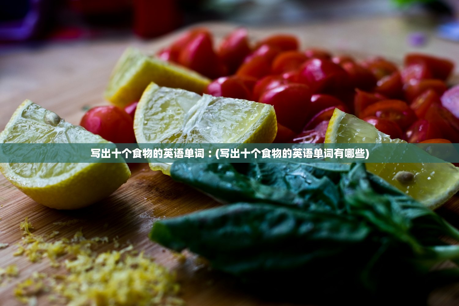 写出十个食物的英语单词︰(写出十个食物的英语单词有哪些)