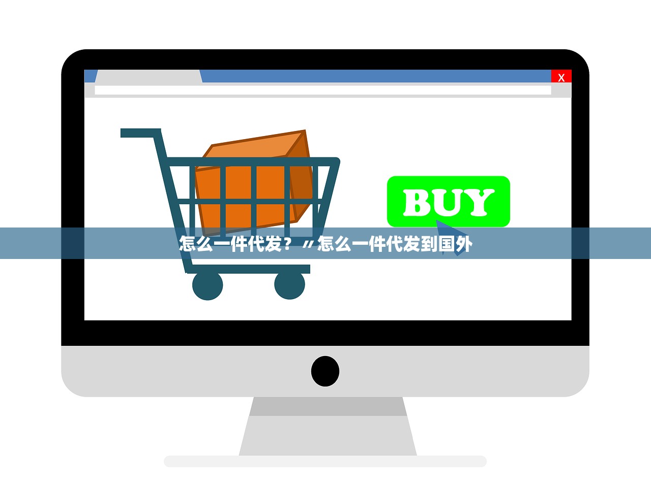 怎么一件代发?〃怎么一件代发到国外 怎么一件代发?〃怎么一件代发到国外