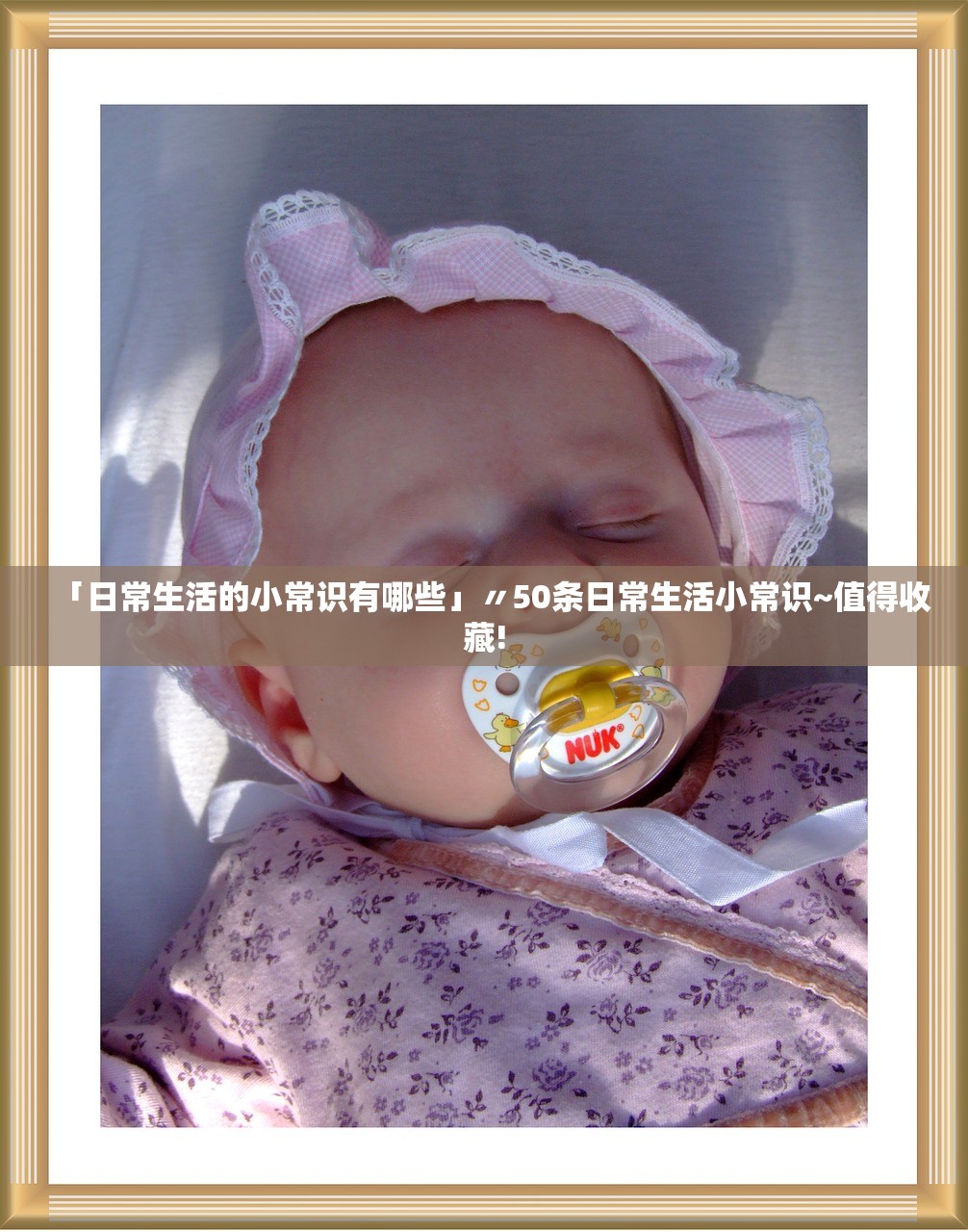 「日常生活的小常识有哪些」〃50条日常生活小常识~值得收藏!
