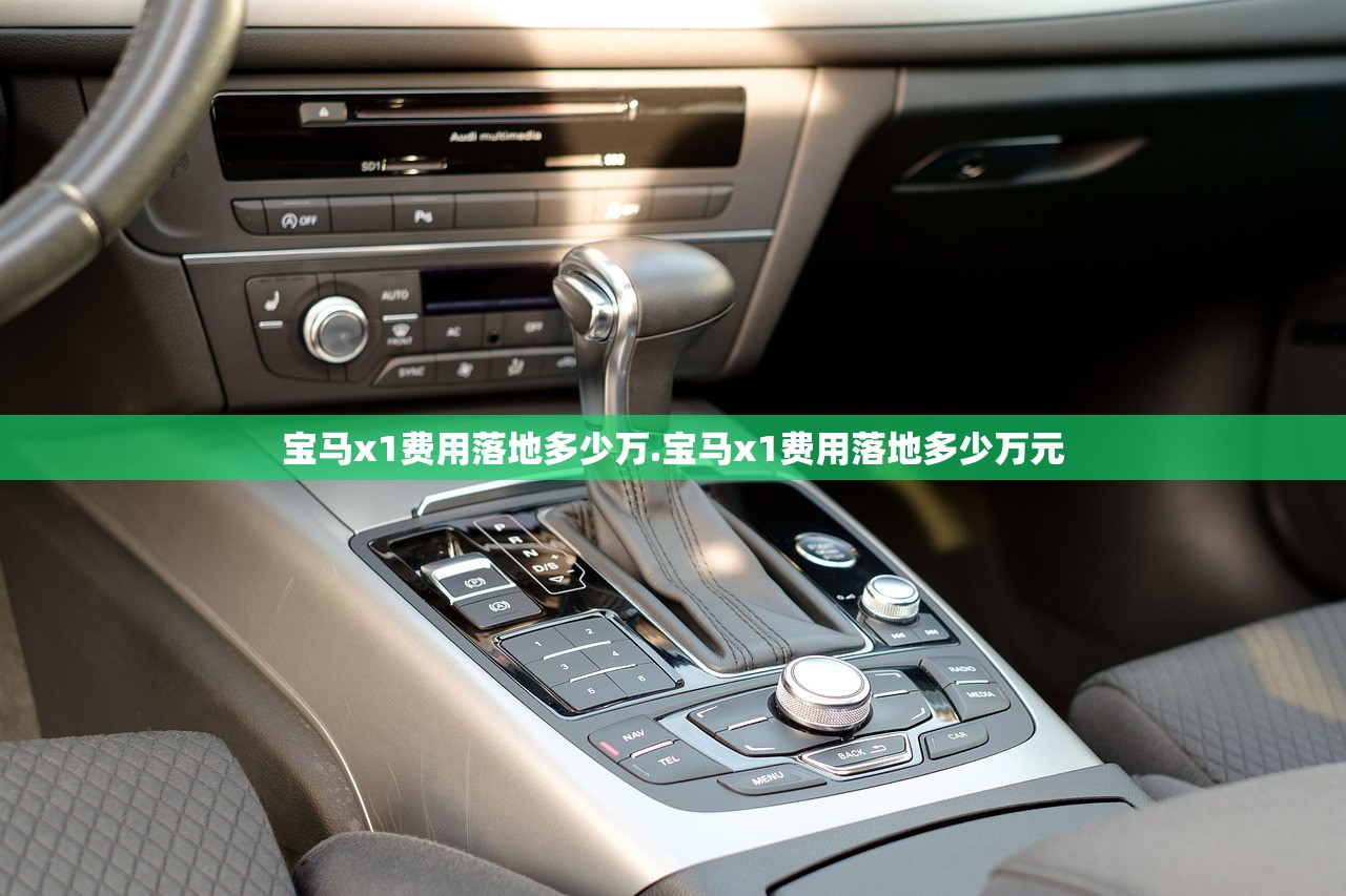 宝马x1费用落地多少万.宝马x1费用落地多少万元