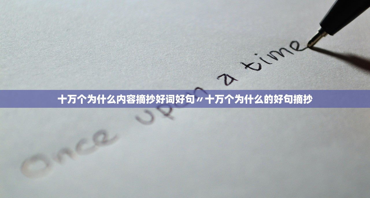 十万个为什么内容摘抄好词好句〃十万个为什么的好句摘抄
