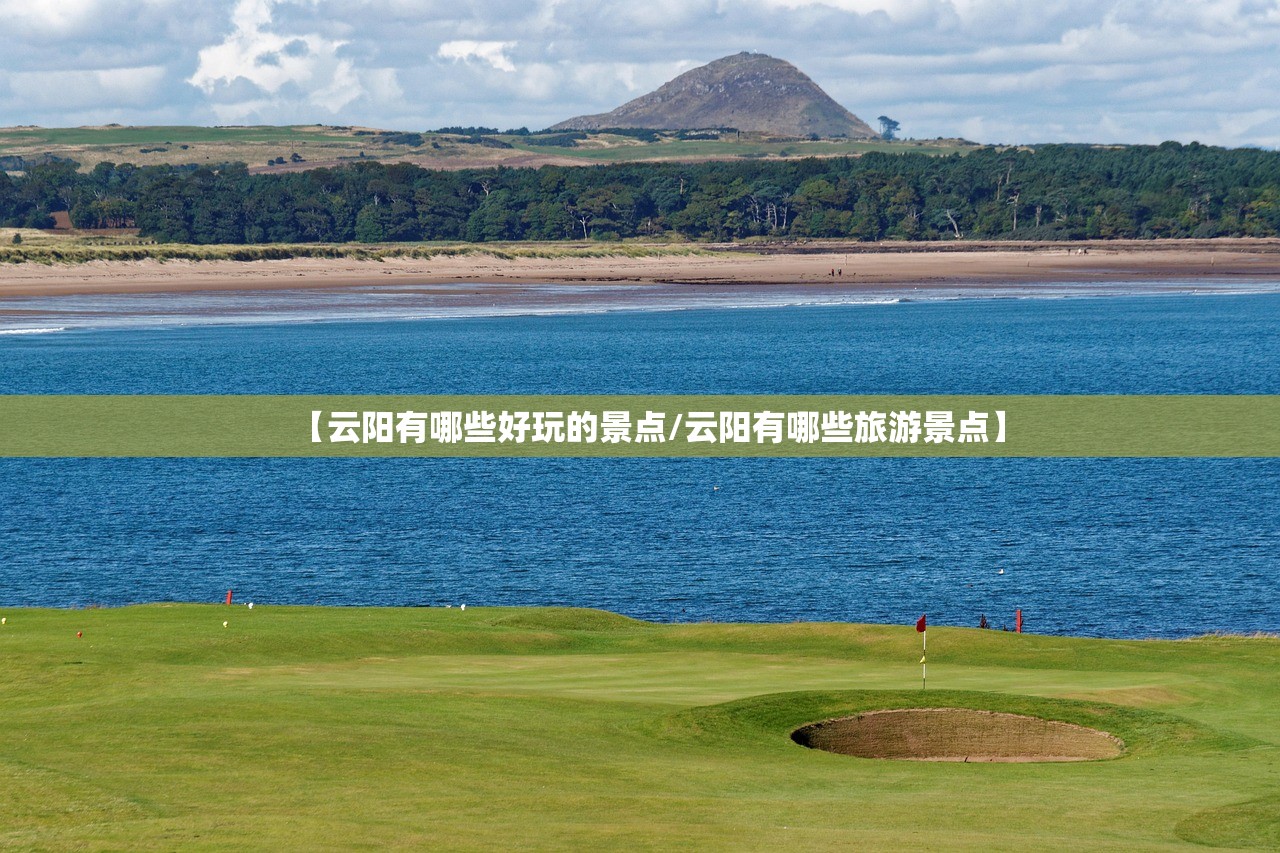 【云阳有哪些好玩的景点/云阳有哪些旅游景点】 【云阳有哪些好玩的景点/云阳有哪些旅游景点】
