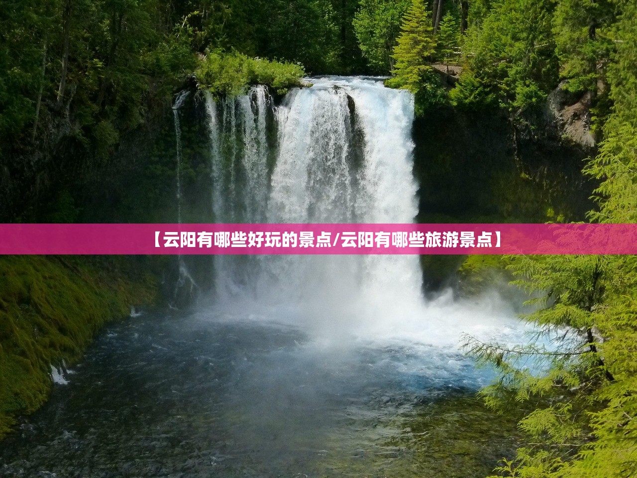 【云阳有哪些好玩的景点/云阳有哪些旅游景点】 【云阳有哪些好玩的景点/云阳有哪些旅游景点】